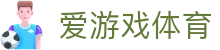 爱游戏(aiyouxi)官方网站 - AIYOUXI GAME